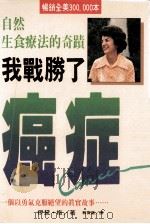 自然生食疗法的奇迹 我战胜了癌症 1996 PDF电子版封面 伊黛·梅著;郭宝莲译