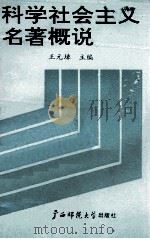 科学社会主义名著概说   1990  PDF电子版封面  7563310150  王元璋主编 