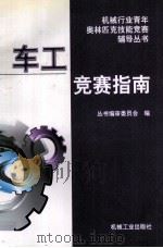 车工竞赛指南   1996  PDF电子版封面  7111052013  《机械行业青年奥林匹克技能竞赛辅导丛书》编审委员会编 