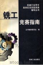铣工竞赛指南 1996 PDF电子版封面 7111051734 《机械行业青年奥林匹克技能竞赛辅导丛书》编审委员会编