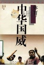 中华国威 体育 1994 PDF电子版封面 7534609569 叶地