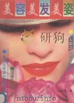 美容 美发 美姿 图集 1996 PDF电子版封面 7801053427 蒋金锐编