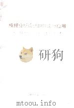 模糊分析设计的理论与应用 第三届全国模糊分析设计学术会议论文集 1993 PDF电子版封面 7112021545 王彩华,欧进萍,宋连天等主编;中国现代设计法研究会,模糊分析