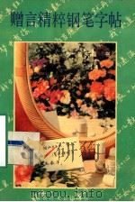 赠言精粹钢笔字帖   1992  PDF电子版封面  7535406610  曾庆福书 