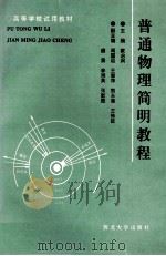 普通物理简明教程 1996 PDF电子版封面 7560410987 戴启润主编;周国运,王淑萍,熊永健等副主编