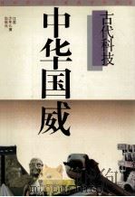中华国威 古代科技 1994 PDF电子版封面 7534609569 杨玉茹