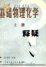 基础物理化学释疑 h上   1985  PDF电子版封面    陈鸿贤主编 