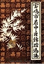 宝鸡市老中医经验选编 1982 PDF电子版封面 宝鸡市卫生局,宝鸡市中医学会
