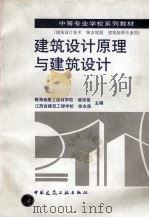 建筑设计原理与建筑设计 1999 PDF电子版封面 7112038855 骆宗岳,徐有岳主编;都俊主审