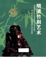 明清竹刻艺术（ PDF版）