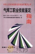 气焊工职业技能鉴定指南 1998 PDF电子版封面 7111065921 中华人民共和国职业技能鉴定辅导丛书编审委员会编