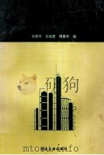 化工工艺设计基础 1994 PDF电子版封面 7560407358 刘荣杰,卫志贤,程惠亭编