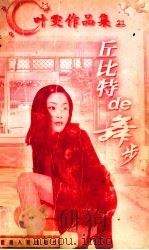 叶雯作品集  丘比特的舞步   1998  PDF电子版封面  780599479X  （台湾）叶雯著 