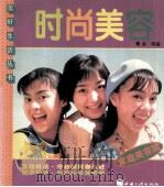 时尚美容  图集   1996  PDF电子版封面  7800991466  戴金等编 