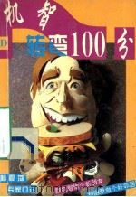 机智100分 1994 PDF电子版封面 7561622790 晓盟编;丁一绘