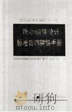 民用建筑设计标准规范实施手册 上 1998 PDF电子版封面 711203325X 曹善琪,张祥萱,张华主编