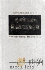 民用建筑设计标准规范实施手册 下 1998 PDF电子版封面 711203325X 曹善琪,张祥萱,张华主编