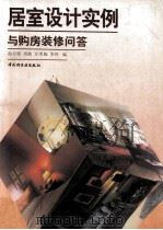 居室设计实例与购房装修问答 图集 1996 PDF电子版封面 7501919569 曲方程,周漪,许秀梅等编