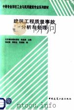 建筑工程质量事故分析与处理 1998 PDF电子版封面 7112035481 张述勇主编;张述勇,郭秋生,张福成编