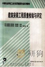 建筑安装工程质量检验与评定 1998 PDF电子版封面 7112034051 廖品槐主编;廖品槐,刘健,周贞贤编