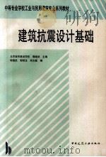 建筑抗震设计基础 1998 PDF电子版封面 7112034043 郭继武主编;郭继武,郭秋生,刘文新编