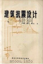 建筑抗震设计 1991 PDF电子版封面 7538816011 朱聘儒等编