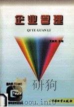 企业管理 1998 PDF电子版封面 7504706469 王新民主编