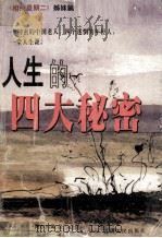 人生的四大秘密 1999 PDF电子版封面 7722104673 米奇·阿尔博姆著;周思芸译