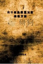 出口食品微量元素检验方法（1986 PDF版）
