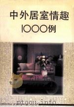 中外居室情趣1000例 1995 PDF电子版封面 7534108497 傅元宏主编