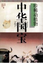 中华国宝 珍稀动植物 1994 PDF电子版封面 7534602696 刘后,莫克