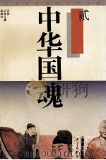 中华国魂  2（ PDF版）