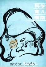 科学育儿指南 1986 PDF电子版封面 7333·85 济南市计划生育委员会,郭亦寿,李亚男,张洪敏等编