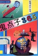 鬼点子365 1994 PDF电子版封面 7536112912 檀明山编著