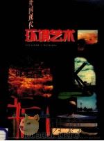 外国现代环境艺术   1995  PDF电子版封面  7531802457  张荣生，张世椿编著 