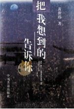 把我想到的告诉你 1998 PDF电子版封面 7113028802 黄世玮著