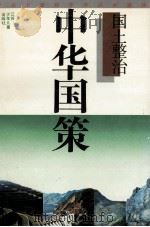 中华国策  国土整治   1994  PDF电子版封面  7534609585  李剑波，褚庆林，陈素芳 
