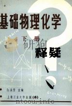 基础物理化学释疑 h下 1985 PDF电子版封面 陈鸿贤主编