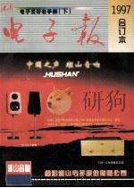 电子爱好者手册  上  1997年电子报合订本   1998  PDF电子版封面  7810437933  电子报社编；王有春主编；杨长春副主编 