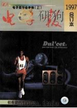电子爱好者手册 下 1997年电子报合订本 1998 PDF电子版封面 7810437933 电子报社编;王有春主编;杨长春副主编