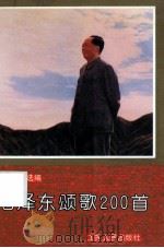 毛泽东颂歌200首 1992 PDF电子版封面 7214009781 方之光选编