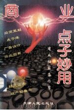 商业点子妙用 1995 PDF电子版封面 7201022772 边浩编著
