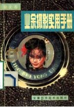 业余摄影实用手册 1986 PDF电子版封面 7533702736 徐光春编著