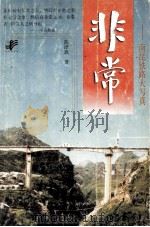 非常 南昆铁路大写真 1998 PDF电子版封面 7222023585 陈泽旗著