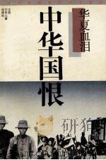 中华国恨  华夏血泪   1992  PDF电子版封面    经盛鸿，经盛康 