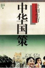 中华国策 计划生育 1994 PDF电子版封面 7534609585 金海峰,王玉珍,沈茂棠