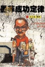 墨菲成功定律 1992 PDF电子版封面 7805902461 宋文德编著