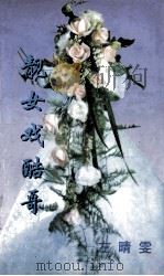 靓女戏酷哥 1999 PDF电子版封面 7806695583 (台湾)左晴雯著