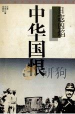 中华国恨 日寇凶焰 1992 PDF电子版封面 7534609577 赵建中