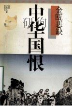 中华国恨 金瓯悲缺 1992 PDF电子版封面 谢世诚